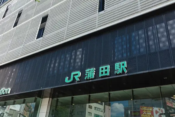 蒲田に短期滞在！暮らしやすさのためにチェックしたいポイントと物件選び