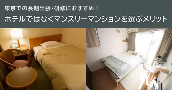 東京での長期出張・研修におすすめ！ホテルではなくマンスリーマンションを選ぶメリット
